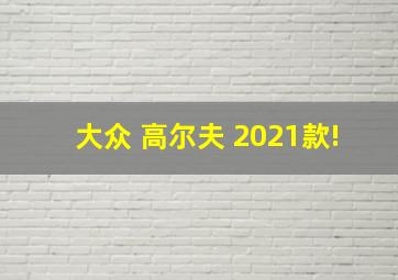 大众 高尔夫 2021款!